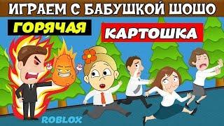 ОСТОРОЖНО ! Горячая КАРТОШКА ! Бабушка Шошо играет в Potato Panic / Роблокс на русском языке