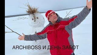 ARCHIBOSS и день забот