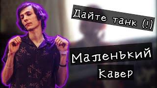 Дайте танк (!) - Маленький | кавер от Ярика Веселова