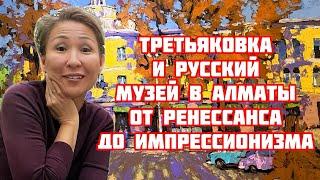 Музей Кастеева Алматы | От ренессанса до импрессионизма | Третьяковка и Русский музей в Алматы