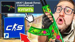 ПОКУПАЮ СКИНЫ С КОТОРЫХ МЕНЯ УБЬЮТ В COUNTER-STRIKE 2! Это жесть...! (CS:GO SOURCE 2)