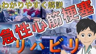 【わかりやすく解説】心筋梗塞のリハビリテーション