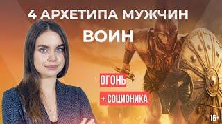 Архетип Воин | Стихия огня  | Мужские арехтипы | Соционика | Понять себя | Анна Кучина | 16+ #1