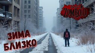 #27 Зима Близко. Project Zomboid. Build 41.78.16