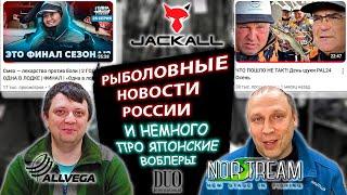 ЧУЛАНОВ УШЁЛ ИЗ Volga Baits, РЫБОЛОВНЫЕ НОВОСТИ РОССИИ И  МИРА про японские воблеры и не только