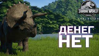 ФИНАНСОВЫЕ ПРОБЛЕМЫ - Jurassic World Evolution#3