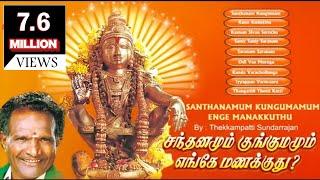 Santhanamum Kungumamum Enge Manakkuthu  | சந்தனமும் குங்குமம் எங்கே மணக்குது