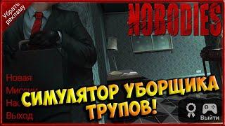 Квест-Симулятор Уборщика Трупов! Миссии 1-3! [NOBODIES]