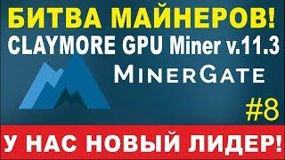 Minergate #8:  Настройка Сlaymore cryptonote GPU Miner v 11.3 на Bytecoin и Monero v7. Инструкция.