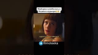 Майорка влюбилась в бедного курьера, Фильм бомба #фильмы #сериал #кино #shorts