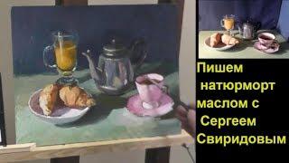 Как нарисовать натюрморт . Чайник и круассаны часть 1