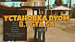 как установить dyom 8.1 на GTA San Andreas