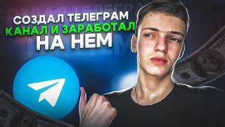 Я СОЗДАЛ ТЕЛЕГРАМ КАНАЛ И ЗАРАБОТАЛ НА НЁМ! Как Заработать на Телеграме?