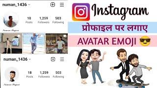 Instagram profile me avatar slide kaise lagaye! How to create avatar slide Instagram profile