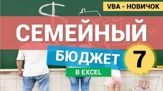 Семейный Бюджет в Excel (VBA для новичков). Проверка полей UserForm