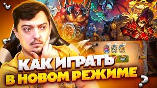 Как Играть в Новый Режим Наёмники - Hearthstone Гайд / Обзор