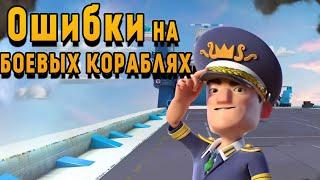 BOOM BEACH ОШИБКИ НА БОЕВЫХ КОРАБЛЯХ