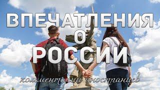 Впечатления о России | Комментарии иностранцев