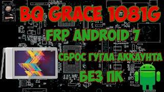 FRP! BQ Grace 1081G сброс гугла аккаунта без ПК