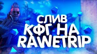 СЛИВ ПРИВАТНОГО КФГ НА КРУТИЛКУ ДЛЯ RAWETRIP I ЧИТ НА КРУТИЛКУ I ЗАМЕНА VANTAP V3