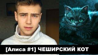 Почему улыбается ЧЕШИРСКИЙ КОТ?