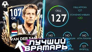 ОБЗОР ВРАТАРЯ PRIME КУМИР VAN DER SAR 107 OVR | FIFA MOBILE 20