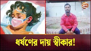 ধ-র্ষ-ণে-র দায় স্বীকার প্রধান অভিযুক্তের! | Achiya Case | Magura Incident | Channel 24