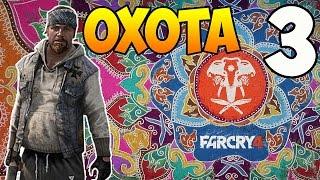 Прохождение Far Cry 4 - Охота #3