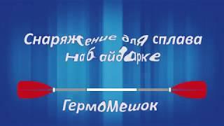 Как упаковать гермомешок? и что такое Гермомешок?