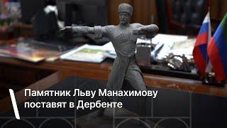 В Дербенте поставят памятник Льву Манахимову