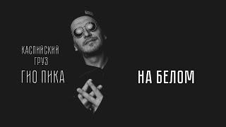 Каспийский Груз, Гио Пика - На белом