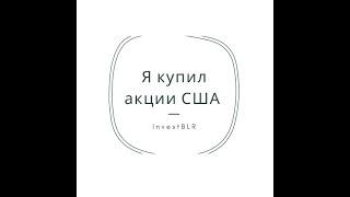 Купил акции США. Открыл доверительное управление альфа-банк. Беларусь