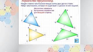 7 класс Геометрия Соотношение между сторонами и углами треугольника