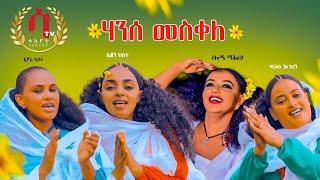 Qdus Yohannes -ትርሓስ ጓል ከረን -ኤደን ከሰተ - ሶሎሜ ማሕራይ -ፊዮሪ ከሰተ| ቅዱስ ዮሃንስ| Eritrean Traditional Music 2021