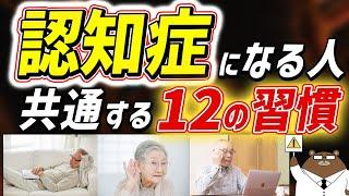 【危険】知らないと後悔する認知症のリスクを上げる超意外な行動、総集編。最大4割の認知症を予防する方法とは？脳トレに意味はある？昼寝のし過ぎは良くない？認知症予防の総まとめ、これ1本で医師が完全解説。