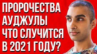 Предсказание 2021. Пророчества Ауджулы. Что Случится на самом деле в 2021 году?