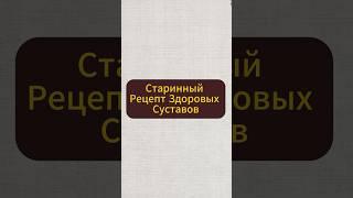 Старинный рецепт здоровых суставов #суставы #натуральное #народнаямедицина #здоровыерецепты #рецепт