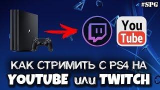 КАК СТРИМИТЬ С PS4 НА YOUTUBE ИЛИ TWITCH