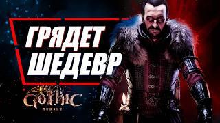 Эта ИГРА МОЖЕТ ПРЕВЗОЙТИ Ведьмак 3 | Gothic 1 Remake / Готика 1 Ремейк