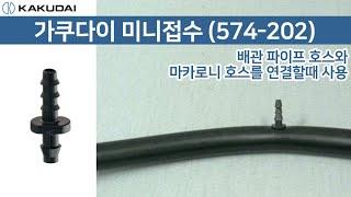 가쿠다이 미니접수 (574-202) 일제 KAKUDAI  점적관수 점적호스 호스연결구 호스커넥터 호스접속구 호스연장부품 호스접속부품 원예용품 관수용품 연장구 접속부품 점적관수연결용