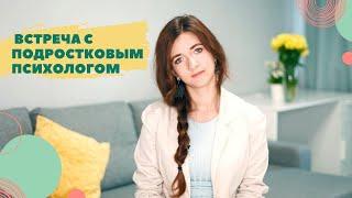 ПСИХОЛОГ ДЛЯ ПОДРОСТКА. Как проходит консультация подросткового психолога?