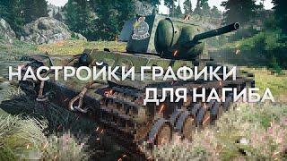 НАСТРОЙКИ ГРАФИКИ WAR THUNDER