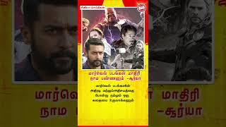 மார்வெல் படங்கள் மாதிரி பண்ணனும் #tamilreports #tamilcinema #marvel