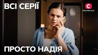 Як пережити зраду й почати нове життя? Просто Надія: всі серії | СЕРІАЛ СТБ | МЕЛОДРАМА | КІНО