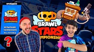 ПАПА РОБ И ЯРИК ИГРАЮТ В BRAWL STARS! ИСПЫТАНИЕ ЧЕМПИОНАТА! ВОЗВРАЩЕНИЕ В БРАВЛ СТАРС?