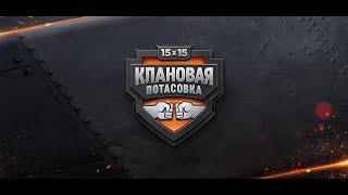 Клановая потасовка. Рота [FNTIK] Crazy Pands vs [LT35] WHINY. Плей-Офф