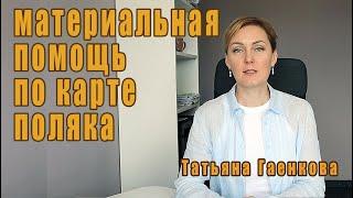 Получение материальной помощи по карте поляка.