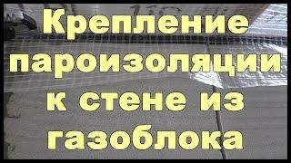 Чем и как приклеить пароизоляцию к стене из газобетона