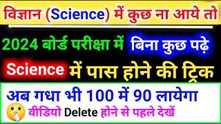 Science(विज्ञान)Mein pass hone ka trick | Science me pass hone ka tarika class 10 2024 |