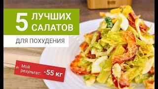 -55 kg Top 5 SALAD for weight loss